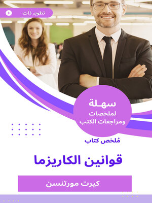 cover image of قوانين الكاريزما